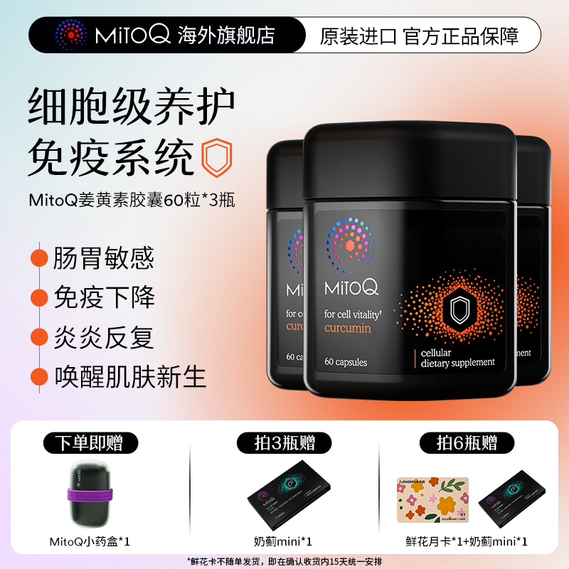 mitoq姜黄素胶囊植物瓶防御力