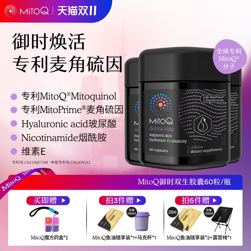 【3件巩固装】MITOQ官方麦角硫因御时反时钟pqq玻尿酸胶原蛋白肽