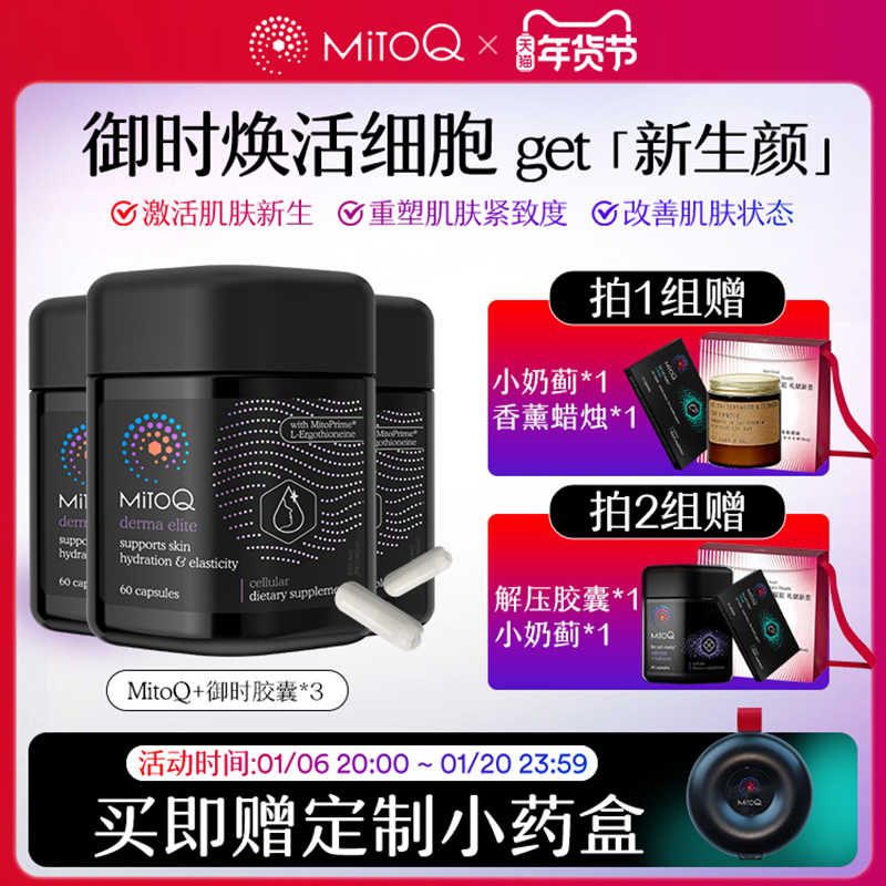 【3件巩固装】MITOQ麦角硫因御时胶囊pqq口服玻尿酸胶原蛋白肽