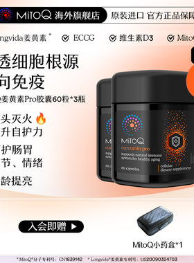 【3件巩固装】MitoQ姜黄素pro进阶版胃肠道养护自护力升级免疫