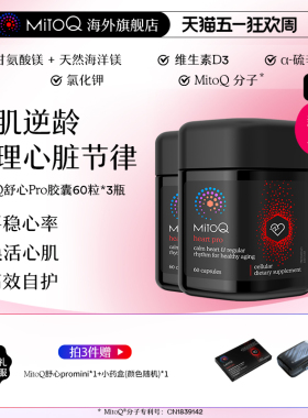 【专属】MitoQ舒心pro进阶版心血管养护清畅血管辅酶Q10 3瓶