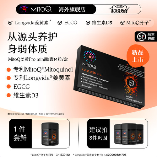 MITOQ姜黄mini胶囊保健品