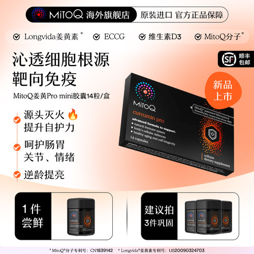 MITOQ姜黄mini胶囊保健品