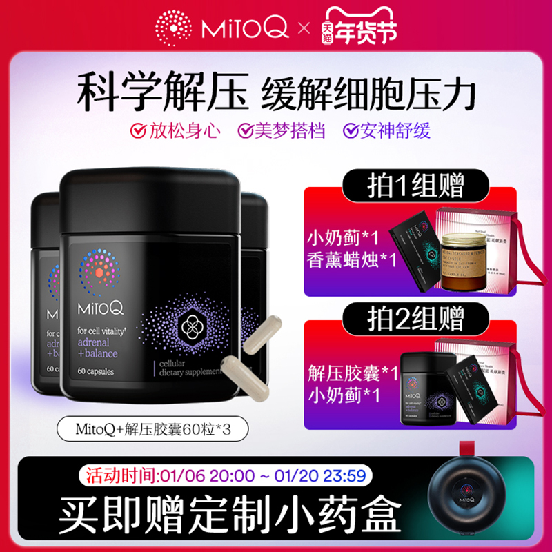 【3件巩固装】MitoQ肾上腺平衡解压胶囊舒缓压力放松心情q10