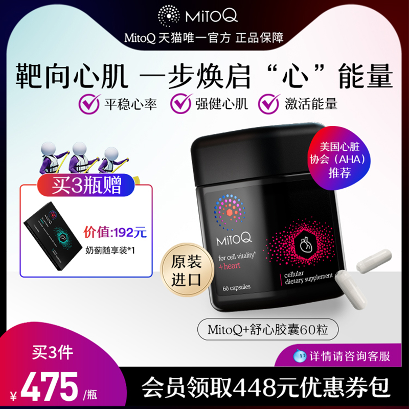 MitoQ舒心胶囊Q10心脏心脑血管保健新西兰辅酶ql060粒进口保健品 保健食品/膳食营养补充食品 泛醇/泛醌/辅酶Q10 原图主图