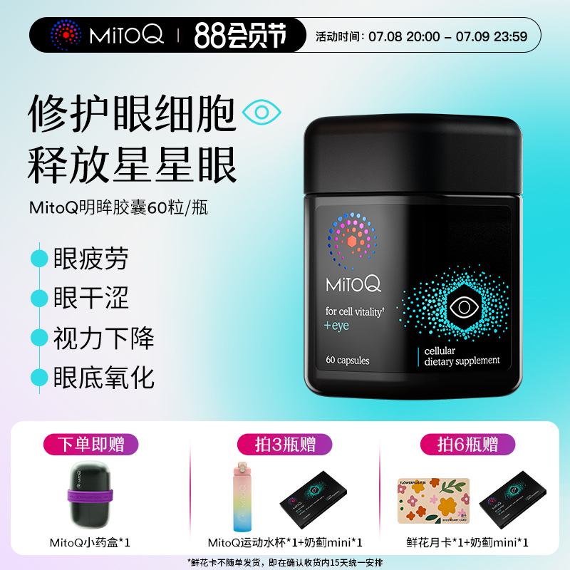 MITOQ明眸护眼胶囊叶黄素