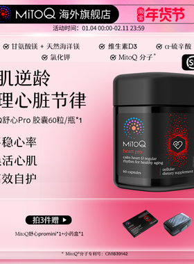 MitoQ舒心pro进阶版心血管养护清畅血管辅酶Q10 60粒进口保健品