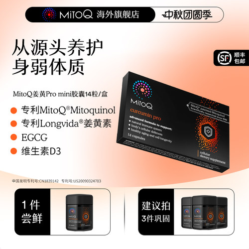 MITOQ姜黄mini胶囊保健品