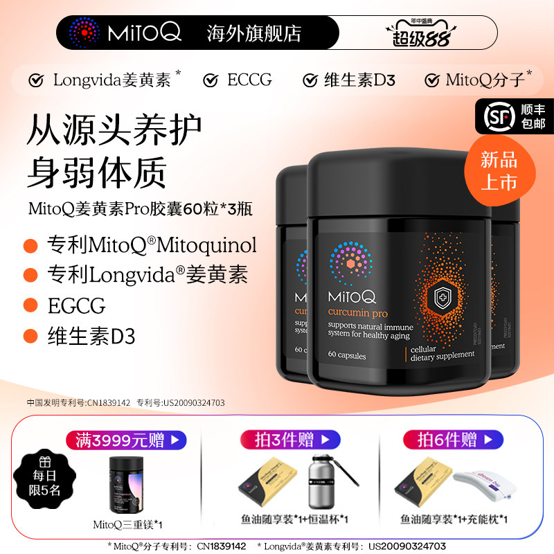 【3件巩固装】MitoQ姜黄素pro进阶版胃肠道养护自护力升级免疫