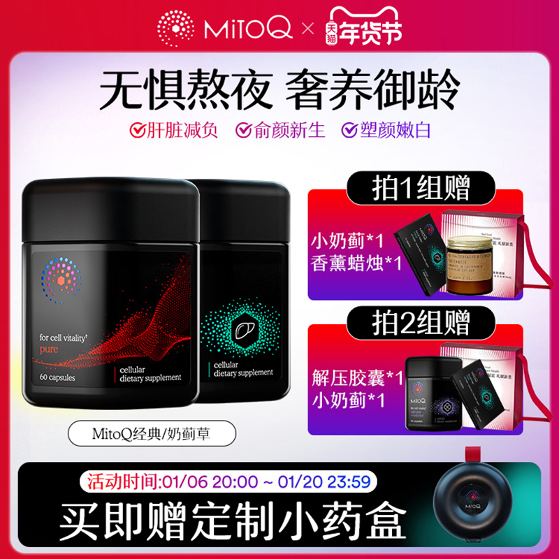 【组合装】MitoQ经典奶蓟组合奶蓟草辅酶q10熬夜加班喝酒保健品