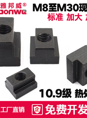 10.9级加硬T型块压板T型螺母T形块T型槽螺帽M8M10M12M16M18M20M24