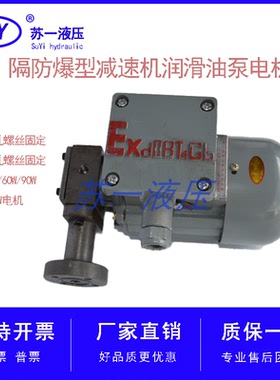ZCB-1.2/0.8/2.5电动转子式油泵电机组YS/YSB5014隔防爆40/60W