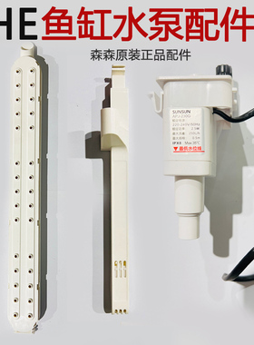 森森XHE HEJ鱼缸潜水泵过滤泵原装机头APJ-230G/500G雨淋进水配件
