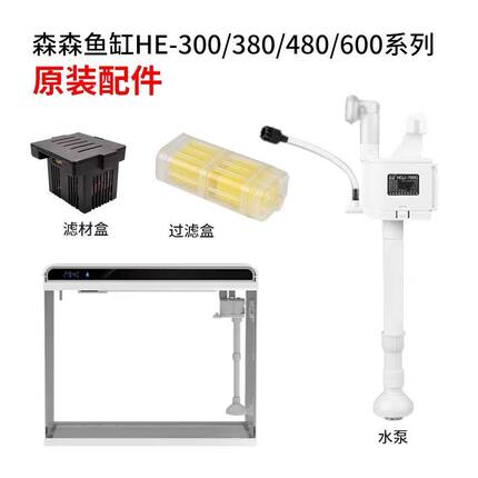 原装配件森森HE-380/480超白小鱼缸内置专用黄色棉机头泵过滤盒棉