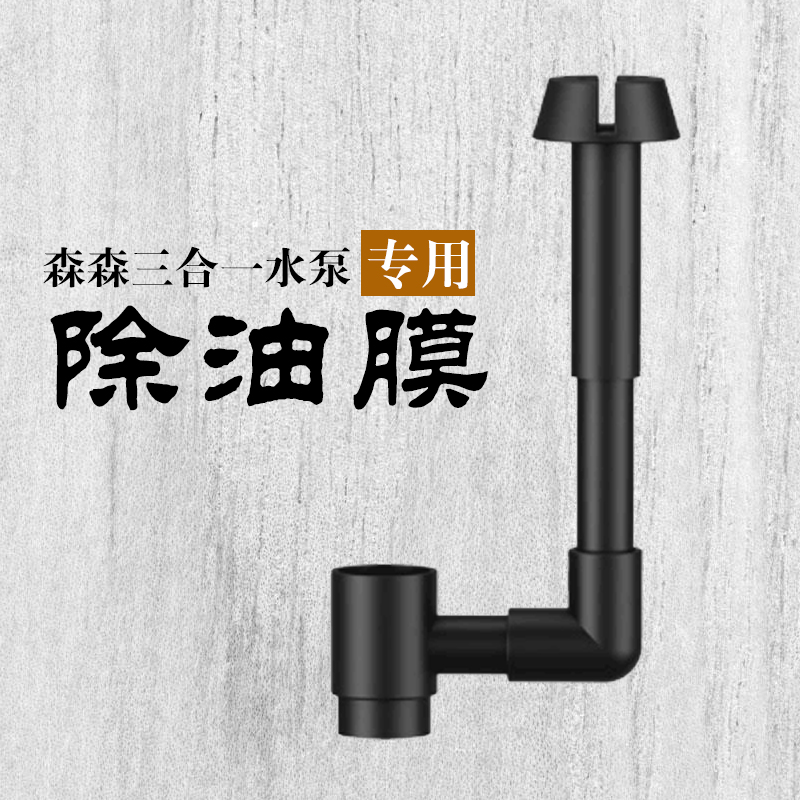 原装森森三合一水泵油膜处理器配件除油膜过滤JP系列水泵加除油膜