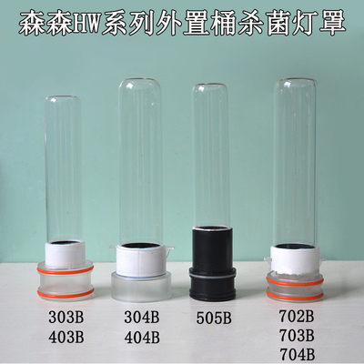 森森HW过滤桶替换灯罩UV灯管杀菌灯玻璃灯罩303B/304B/702BUV灯