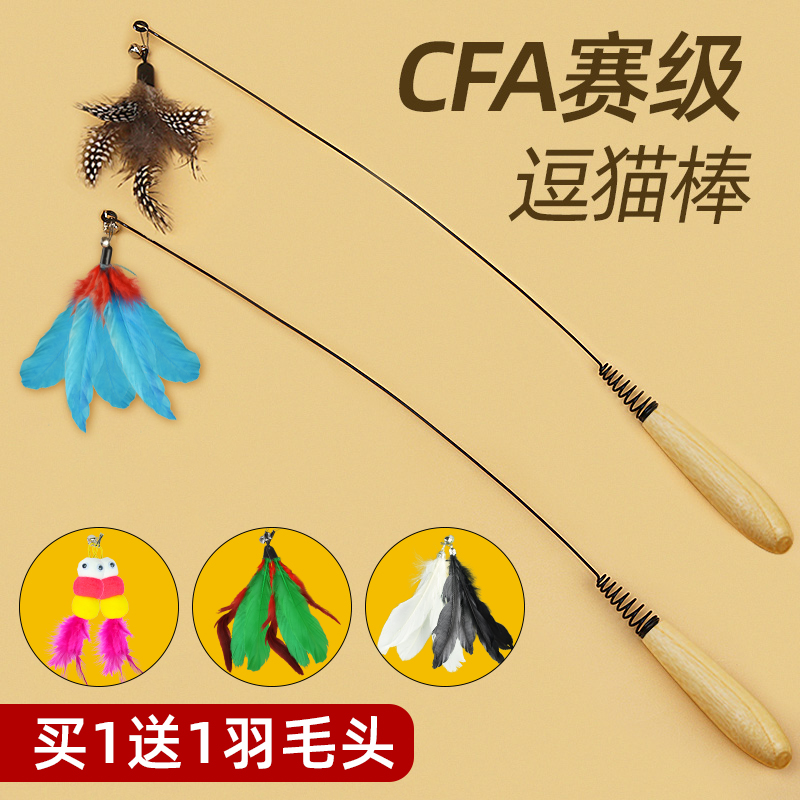 【买1送1羽毛头】赛级逗猫棒玩具