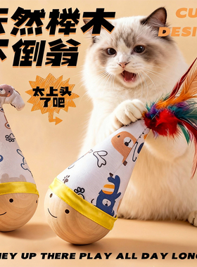 猫玩具不倒翁小猫咪自嗨解闷神器磨牙消耗体力羽毛逗猫棒必备用品