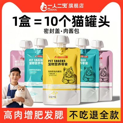 【高肉高营养】猫零食肉酱包罐头