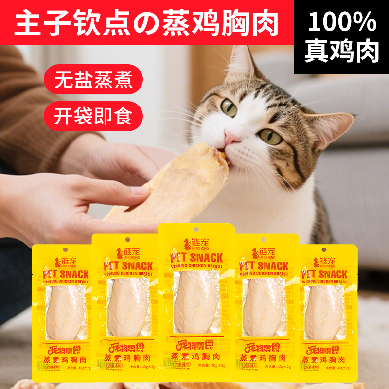 【100%真鸡肉】猫咪蒸煮鸡胸肉