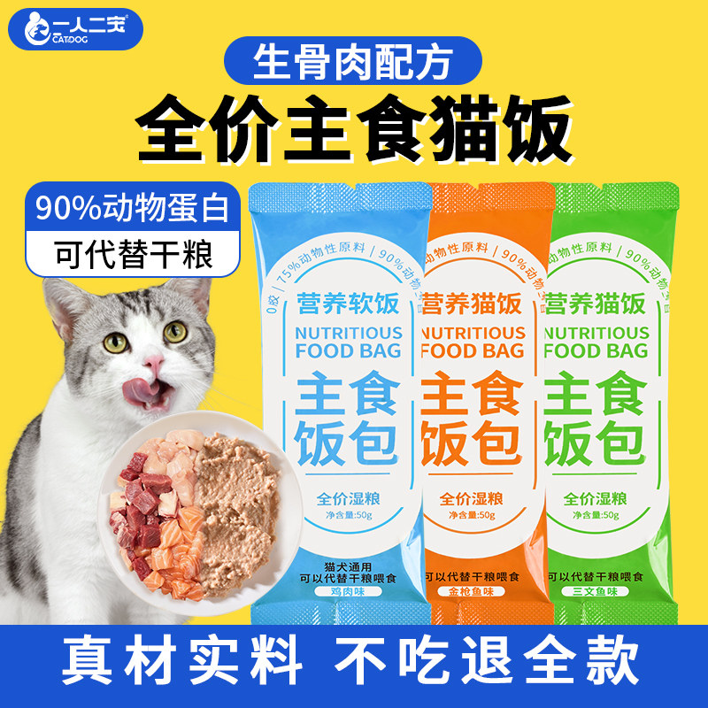 猫饭猫咪主食湿粮罐头湿猫粮零食试吃小猫吃的生骨肉猫条营养餐包