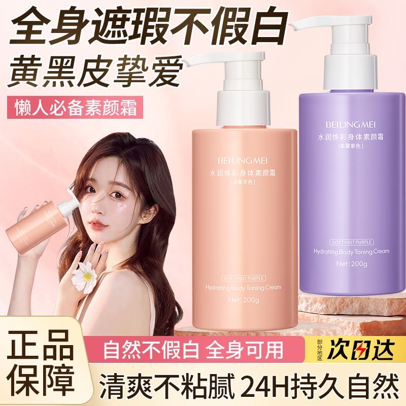 贝玲美焕颜身体素颜霜遮瑕防水防汗持久不假白提亮肤色素颜懒人霜