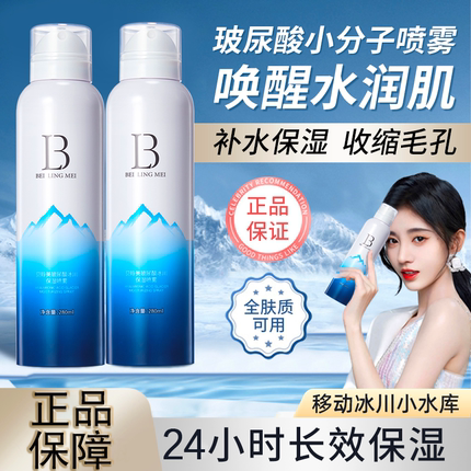 贝玲美玻尿酸冰川补水喷雾晒后舒缓修护清爽缩毛孔妆前保湿爽肤水