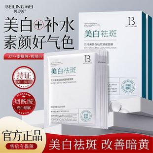贝玲美美白祛斑面膜补水保湿熬夜去黄提亮肤色改善暗沉贴片式面膜