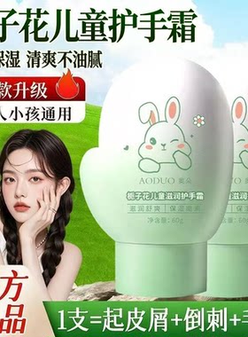 奥朵栀子儿童滋润护手霜