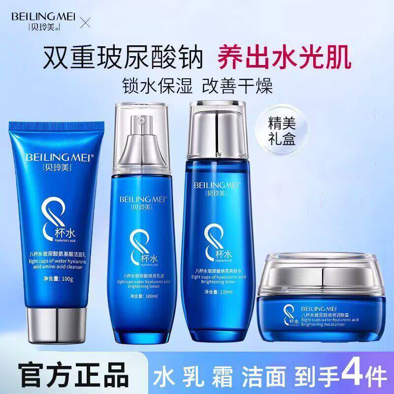 贝玲美八杯水水乳霜液四件套