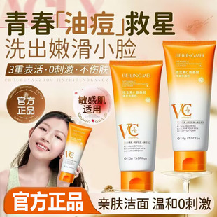 贝玲美维生素C氨基酸洗面奶控油补水保湿收缩毛孔提亮肤色洁面乳