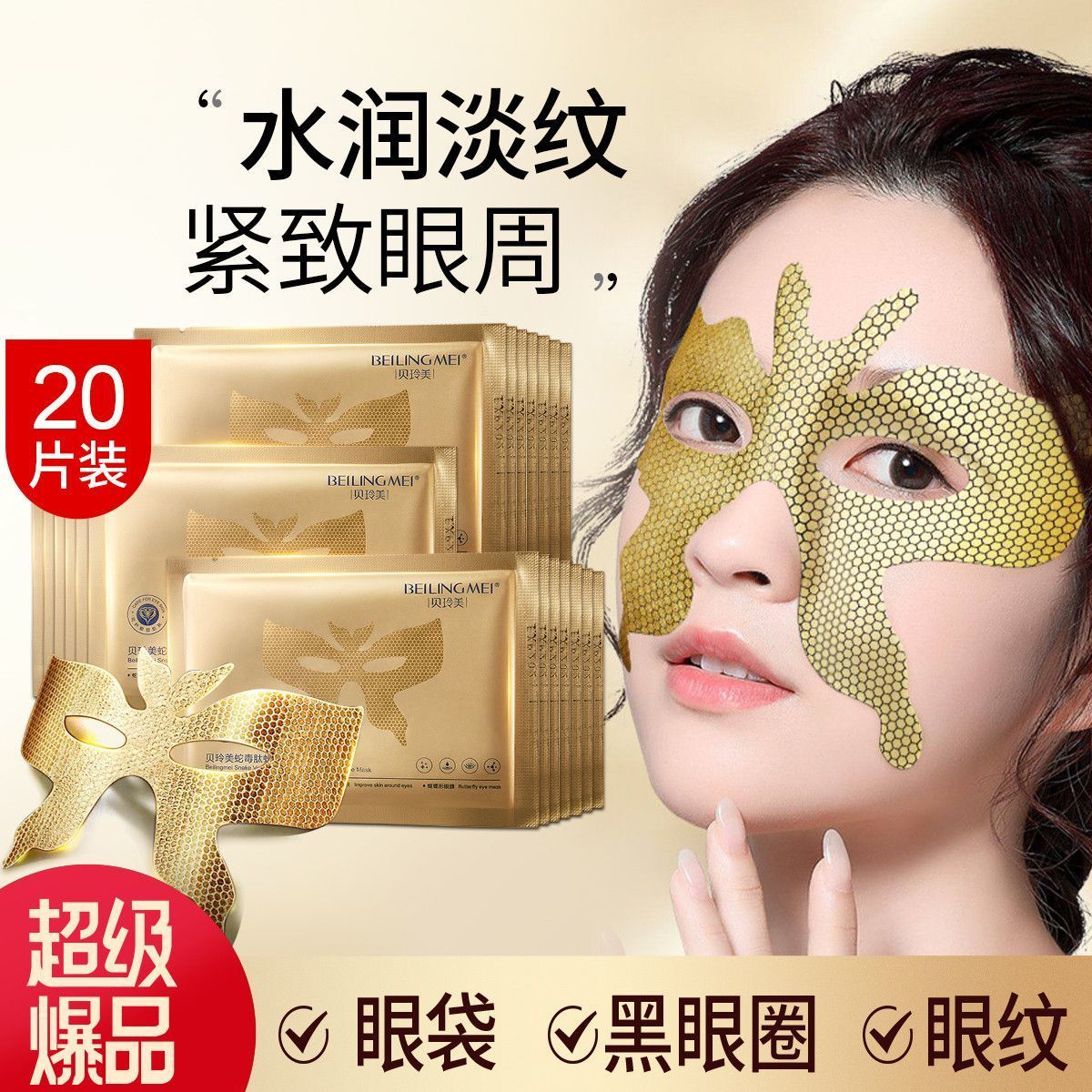 贝玲美蛇毒肽黄金蝴蝶蜂窝眼膜贴去黑眼圈眼袋去细纹紧致熬夜正品