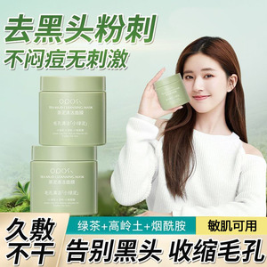 赵露思同款绿茶清洁泥膜温和不刺激控油去黑头粉刺闭口收缩毛孔女