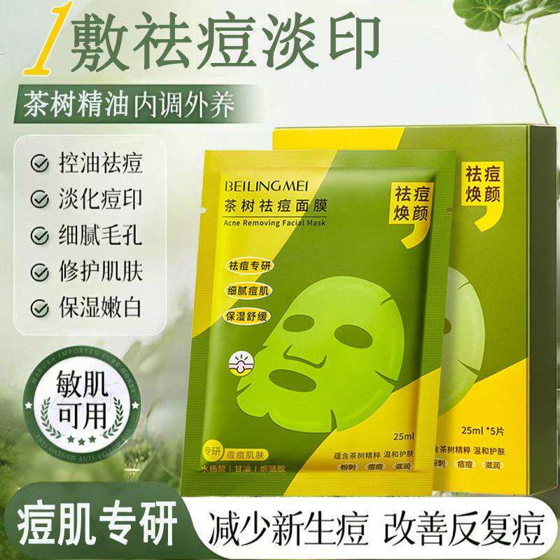 贝玲美茶树祛痘面膜控油