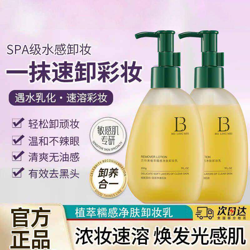 贝玲美植萃糯感净肤卸妆乳