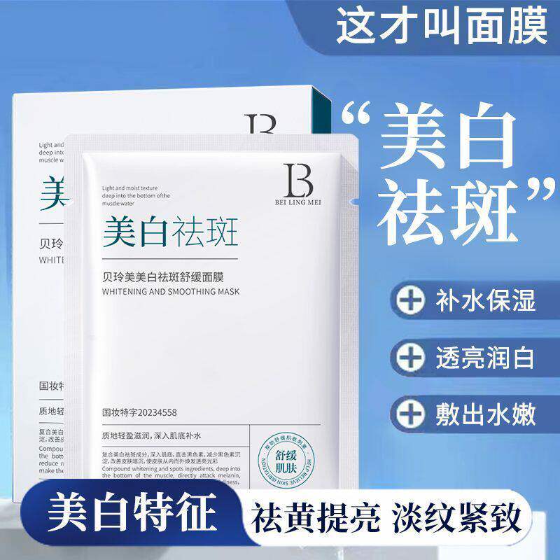 贝玲美美白祛斑舒缓面膜补水保湿淡斑熬夜去黄提亮肤色修护面膜贴