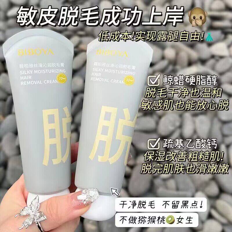碧柏雅丝滑沁润脱毛膏