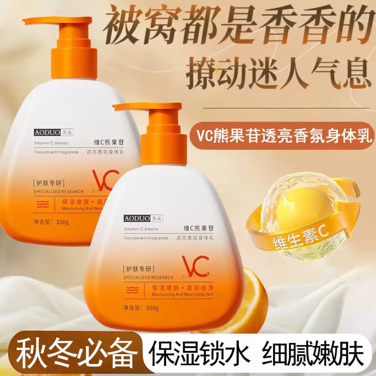 奥朵维C熊果香氛身体乳