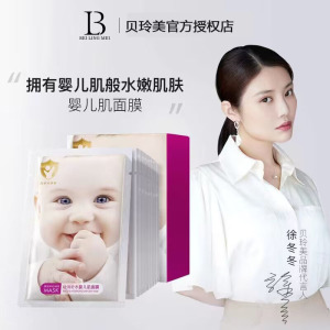 贝玲美婴儿肌面膜补水保湿滋养嫩肤去黄提亮肤色收缩毛孔官方正品