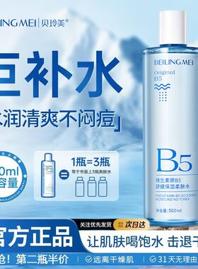 贝玲美维生素B5舒缓保湿爽肤水