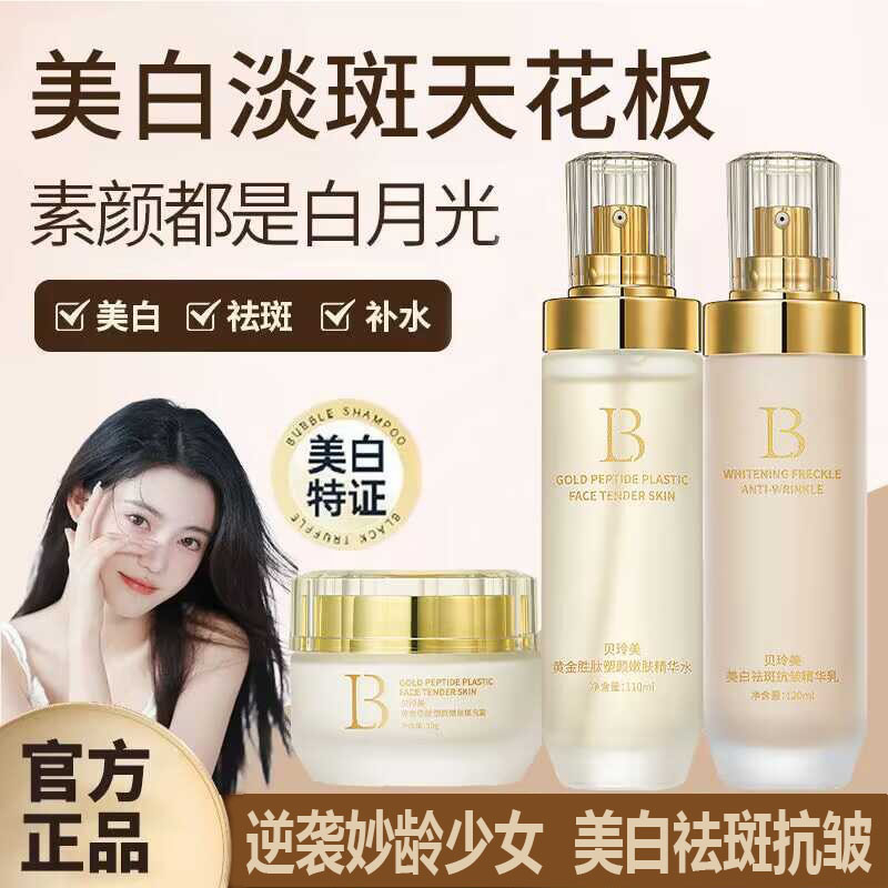 贝玲美美白祛斑抗皱精华水乳套装补水保湿淡斑祛黄提亮肤色护肤品