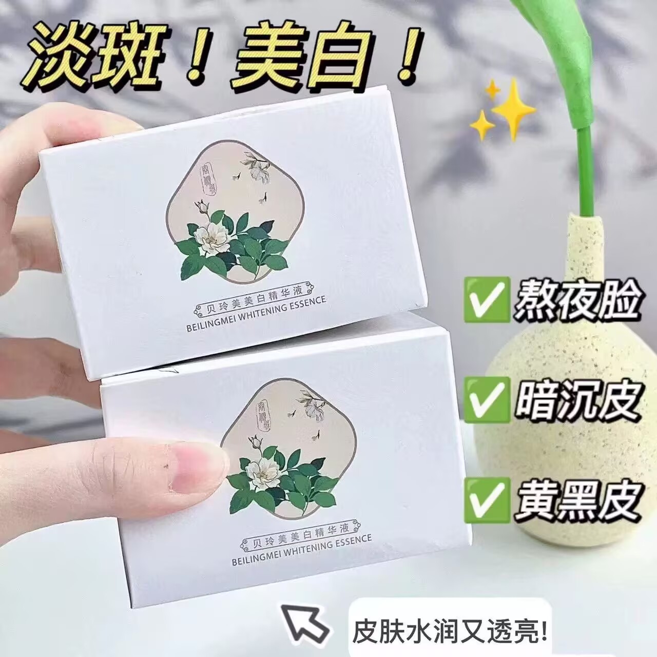 贝玲美美白祛斑精华液