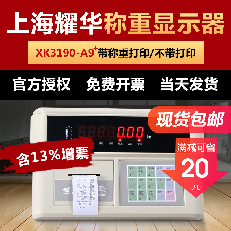 授权正品上海耀华XK3190-A9+P地磅汽车衡打印仪表称重显示器A9表