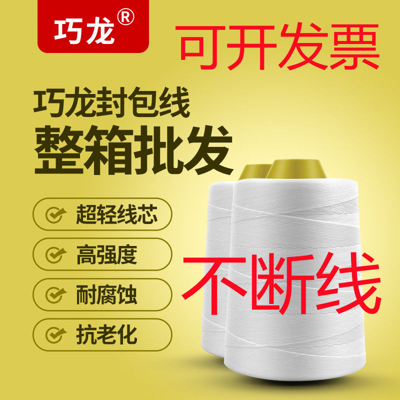 巧龙封包机线缝包线手提式封包机线缝包机线大米袋打包扎口线整箱