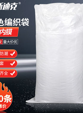 海斯迪克带内膜蛇皮袋编织袋白色内衬防潮防水套内袋60*103cm（10