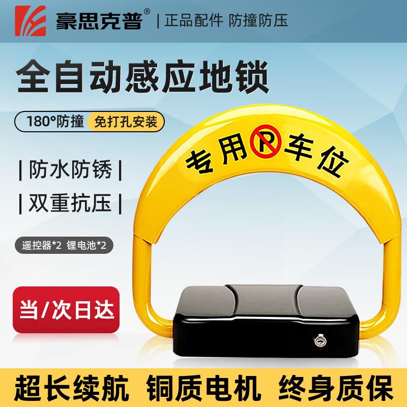 豪思克普遥控感应车位锁地锁地桩防占用占位锁【2锂电池+2遥控+us