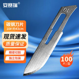 安赛瑞刀片碳钢解剖刀实验室标本制作工具10#100片6A00971