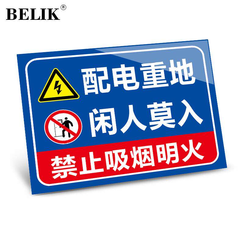 BELIK配电重地闲人免进20*30CMPVC警示标识牌工厂企业安全管理提