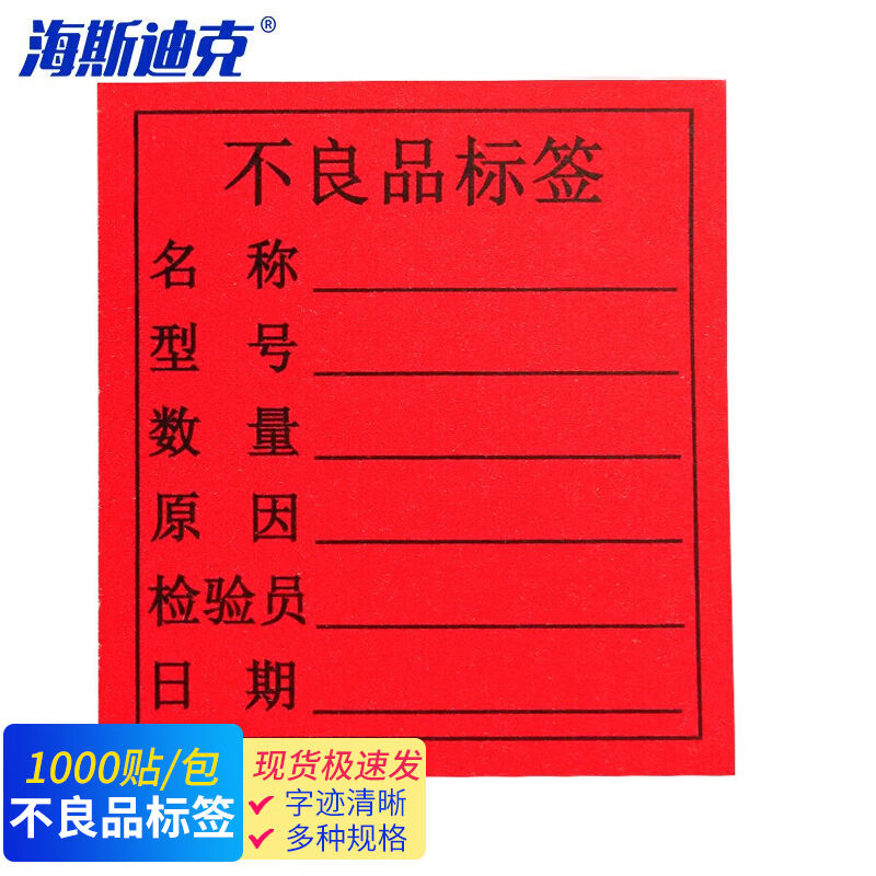 海斯迪克不干胶贴纸质检标签工厂生产物料管理用不良品标签1000贴