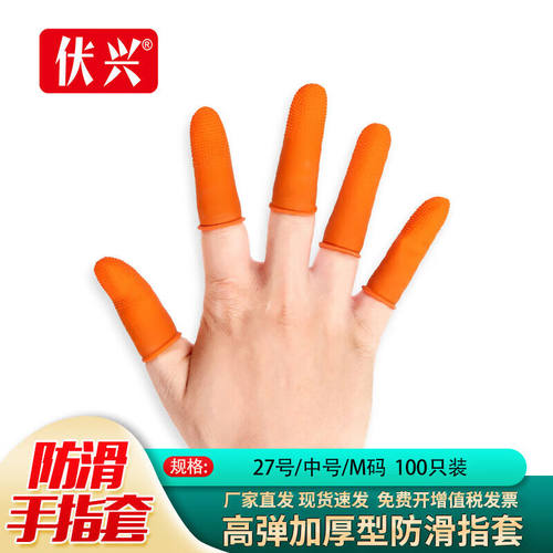 伏兴FX561乳胶手指套加厚耐磨防滑橡胶劳保指套点钞护指套橘色麻